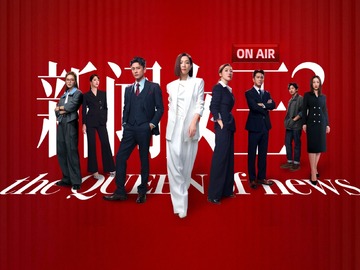 新闻女王2 谭俊彦