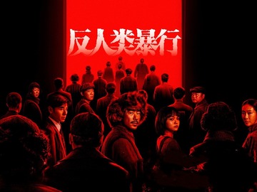 反人类暴行 尹正