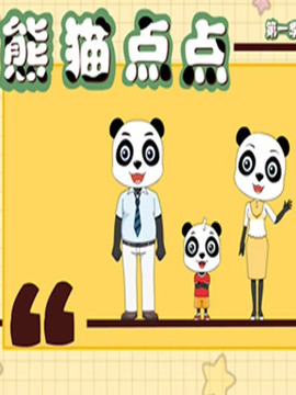 你好， 熊猫点点