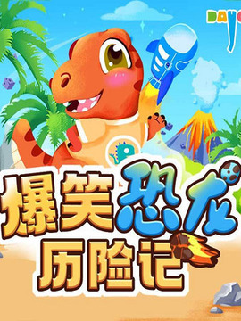 爆笑恐龙历险记