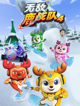 无敌鹿战队第四季
