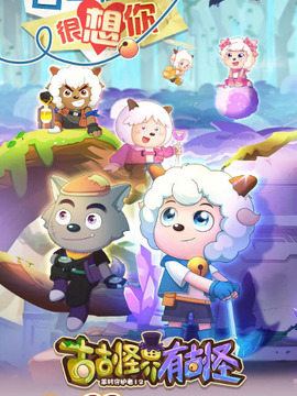 喜羊羊与灰太狼之古古怪界有古怪