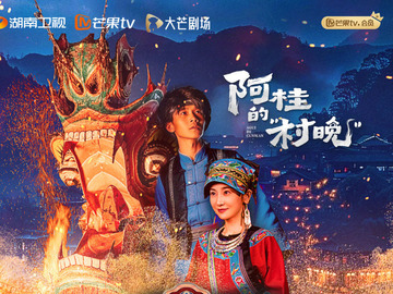 阿桂的村晚 陈梦希