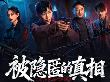 被隐匿的真相 苏茂洋