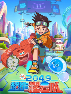 2049：超能猩云队