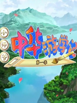 小师爷中华游学记