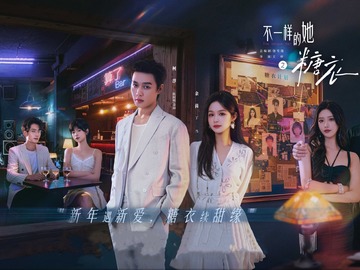 不一样的她之糖衣 郁葱