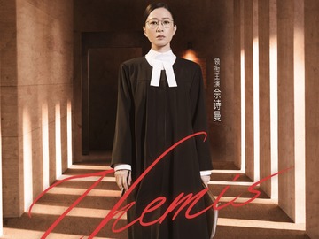 正义女神 佘诗曼