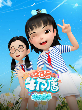 23号牛乃唐之快乐童学