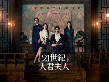 21世纪大君夫人 朴俊勉