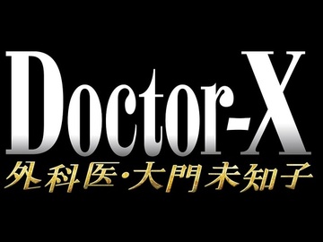 X医生：外科医生大门未知子 林丹丹