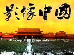 影像中国
