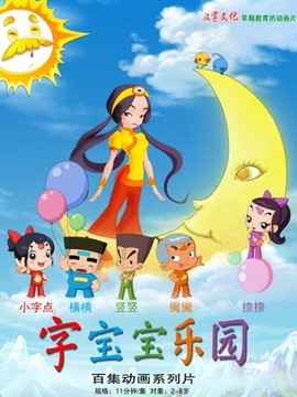 字宝宝乐园