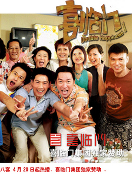 喜临门 新加坡|汉语普通话|2009年|电视剧 家庭喜剧|共0集 导演:暂无