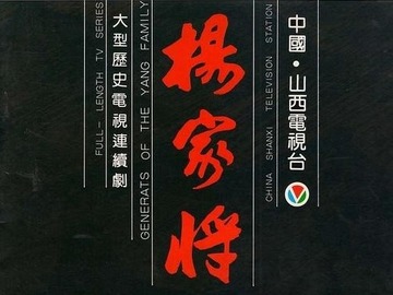 杨家将 刘杰