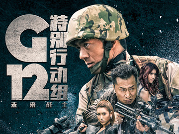 G12特别行动组-未来战士 李岷城