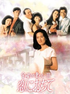 金曜日の妻たちへIII 恋におちて剧情介绍(114全集)大结局_电视剧_电视猫