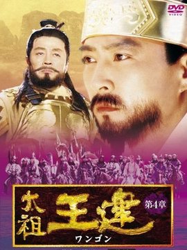 太祖王建 韩国|韩语|2000年|电视剧 历史传奇|共200集 导演:暂无|编剧