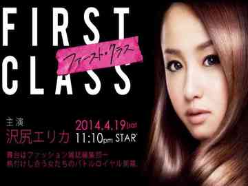 First Class 沢尻エリカ