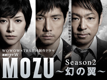MOZU Season2 ～幻の翼～ 池松壮亮