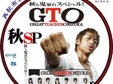 GTO 秋も鬼暴れスペシャル 山本裕典