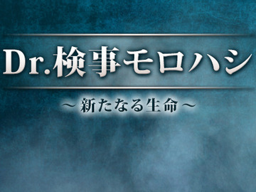 Dr.検事モロハシ 野波麻帆