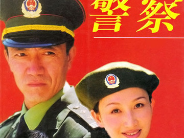 我是警察 刘佳