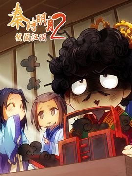 秦时明月之笑闯江湖第二部剧情介绍