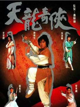 粤语 1991年|电视剧 动作 武侠|共22集导演 余明生|编剧:郑幼卿