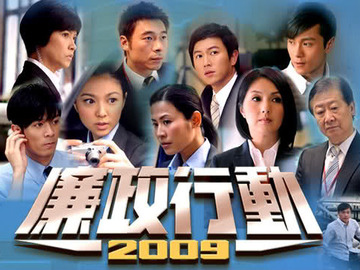 廉政行动2009 郑融