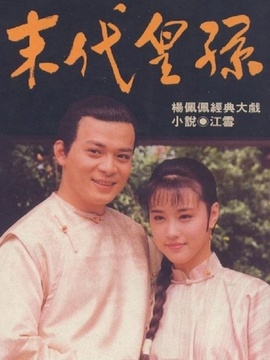末代皇孙演员表
