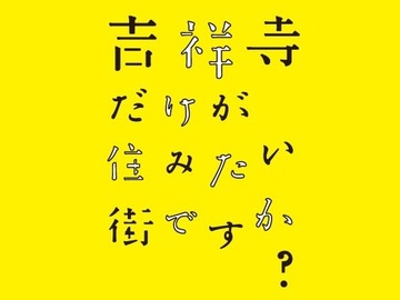 只有吉祥寺是想住的街道吗？ 大岛美幸