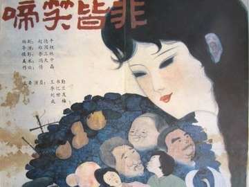 啼笑皆非 曹蓬