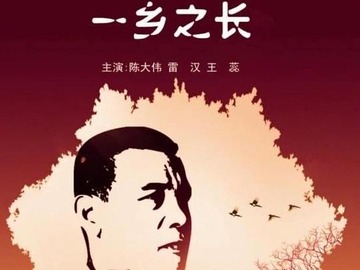 一乡之长 周木杨