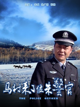 马村来了位朱警官