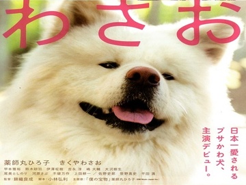 秋田犬蓬夫 笹野高史