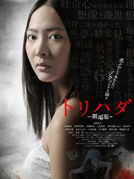 トリハダ-剧场版-(电影)