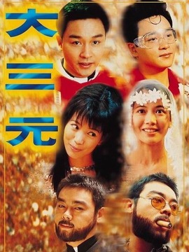 大三元演员表(主演)
