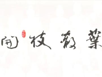 开枝散叶 林秀玲