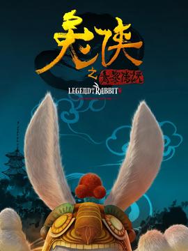兔侠之青黎传说