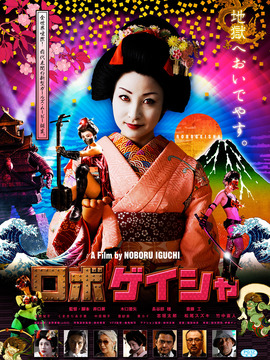 机器人艺妓(电影)