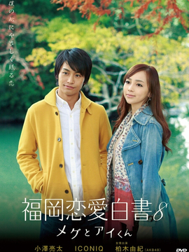 福冈恋爱白书8(电影)