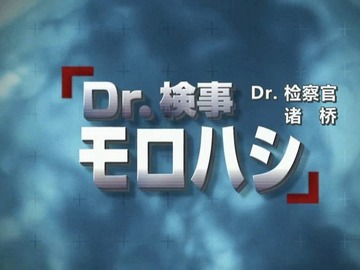 Dr.检察官诸桥 宫崎美子