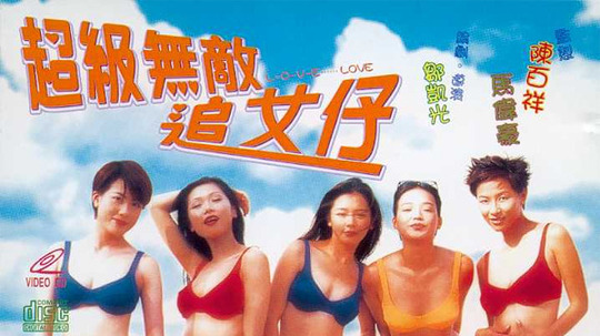 超级无敌追女仔剧情介绍