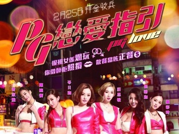 PG恋爱指引 马志威