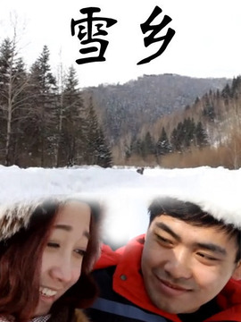雪乡