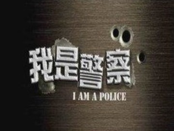 我是警察 严顺开