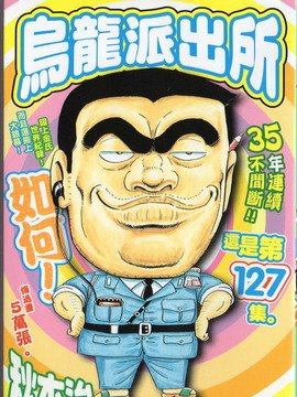 乌龙派出所 - 横渡欧洲!拯救丽子大作战