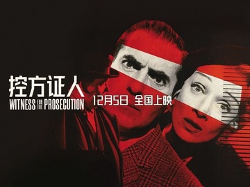 控方证人 玛琳·黛德丽