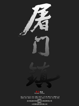 屠门镇之金色山谷(电影)